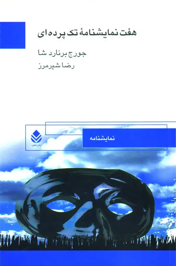 جلد کتاب هفت نمایشنامه تک‌پرده‌ای