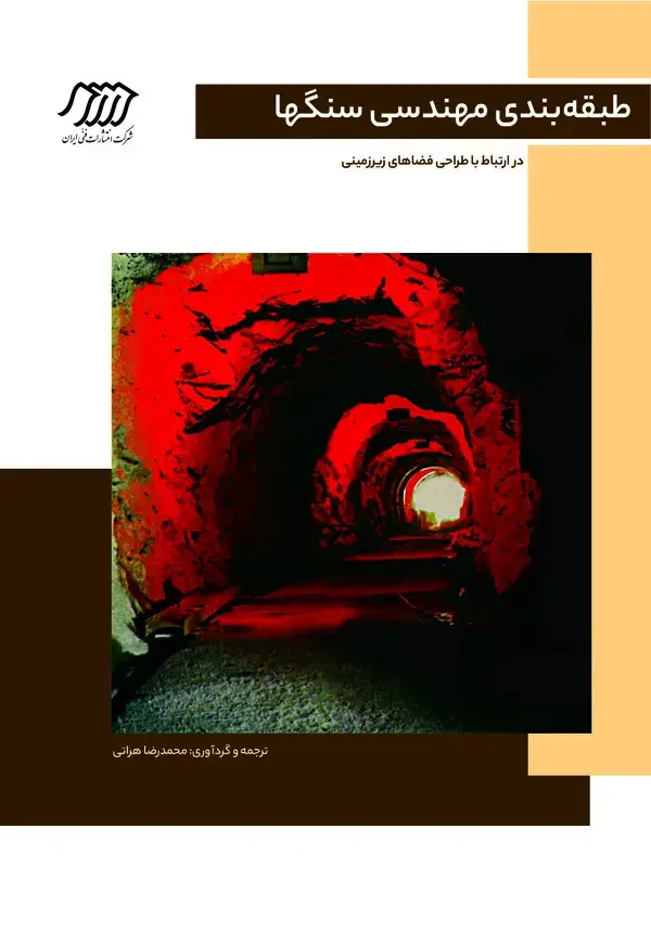 جلد کتاب طبقهبندی مهندسی سنگها و ارتباط با طراحی فضاهای زیرزمینی