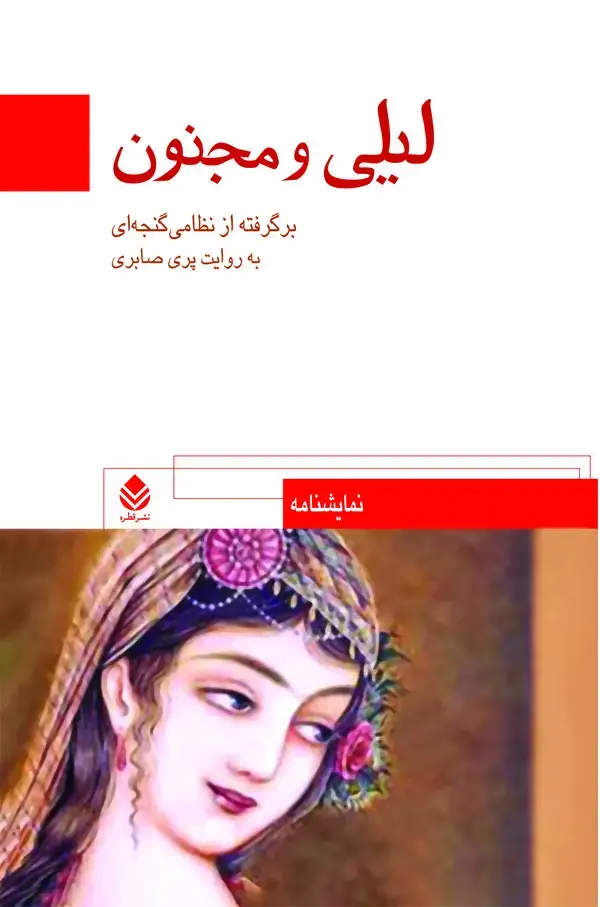 جلد کتاب لیلی و مجنون (برگرفته از نظامی گنجوی)