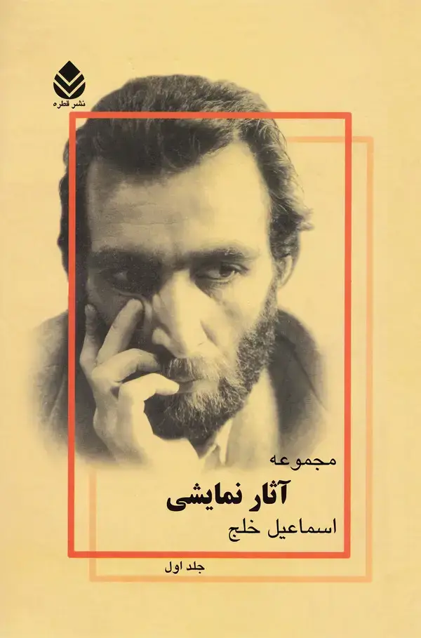 جلد کتاب مجموعه آثار نمایشی (جلد اول )