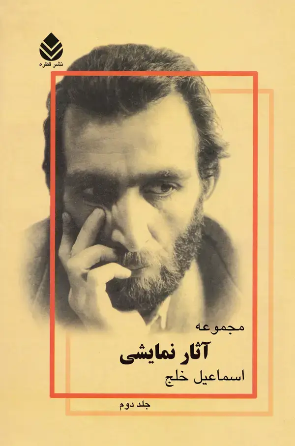 جلد کتاب مجموعه آثار نمایشی ( جلد دوم )