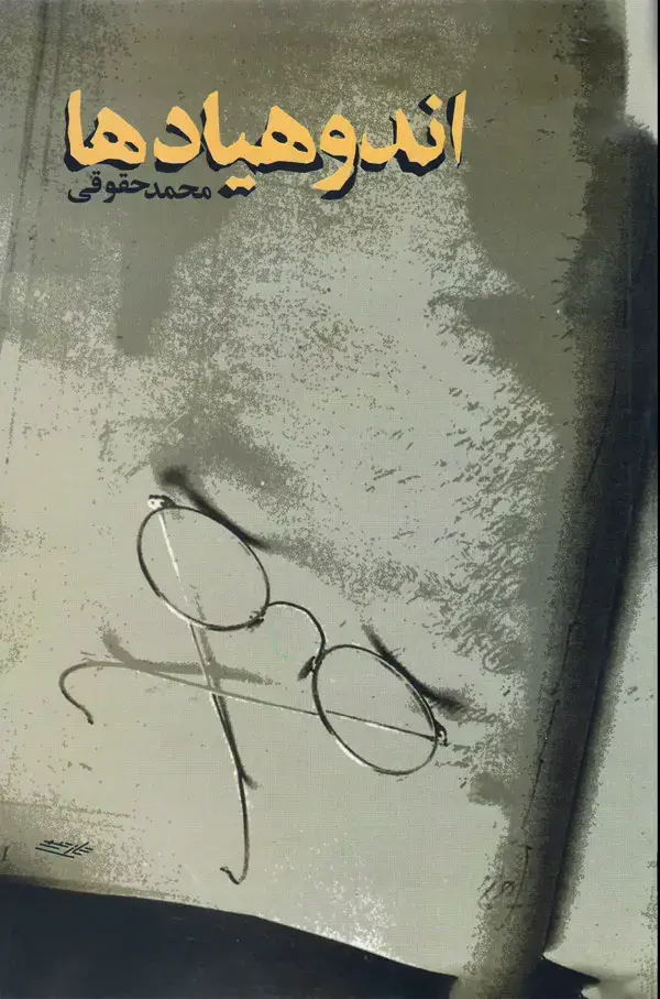 جلد کتاب اندوهیادها