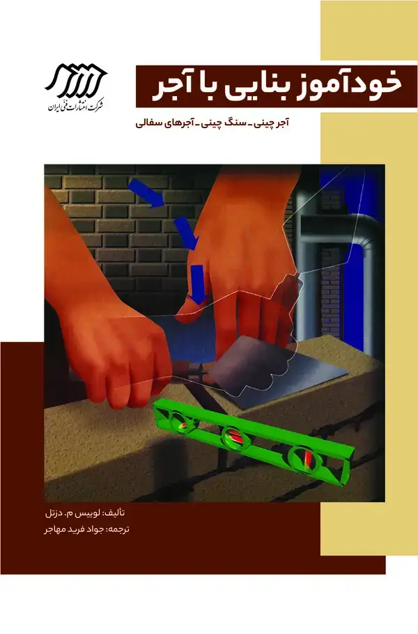 جلد کتاب خودآموز بنایی با آجر