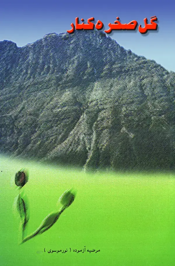 جلد کتاب گل صخره کنار