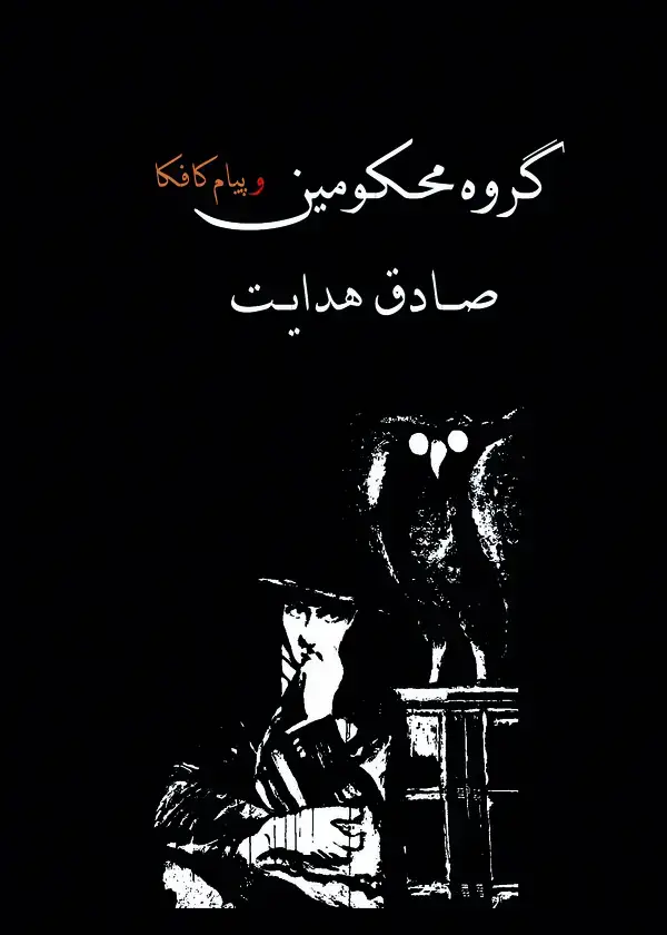 جلد کتاب گروه محکومین