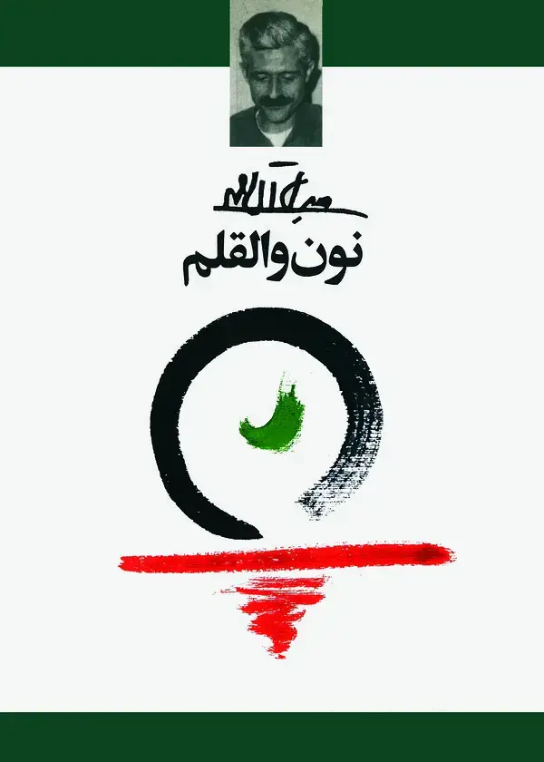 جلد کتاب نون و القلم