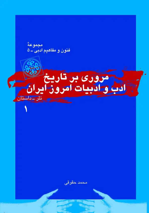 جلد کتاب مروری بر تاریخ ادب و ادبیات امروز ایران