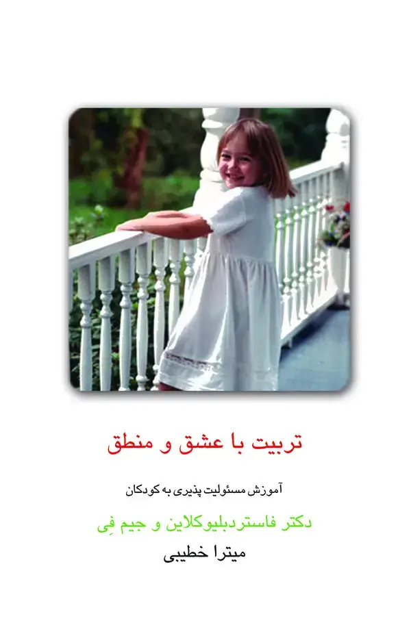 جلد کتاب تربیت با عشق و منطق