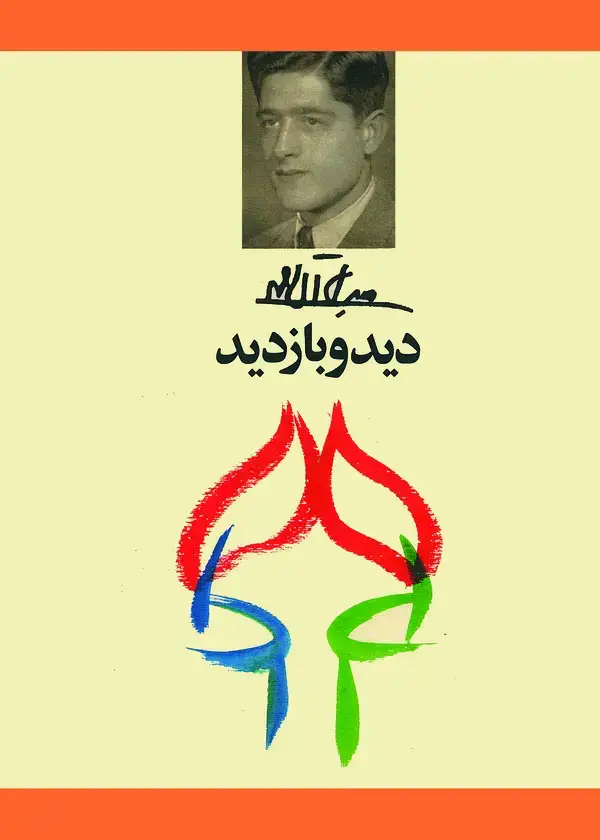جلد کتاب دید و بازدید