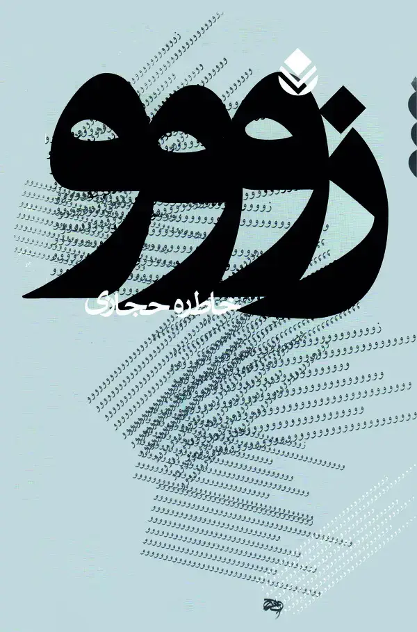 جلد کتاب زووو