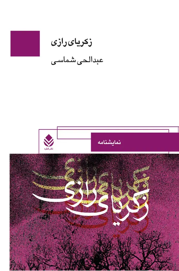 جلد کتاب نمایشنامه زکریای رازی
