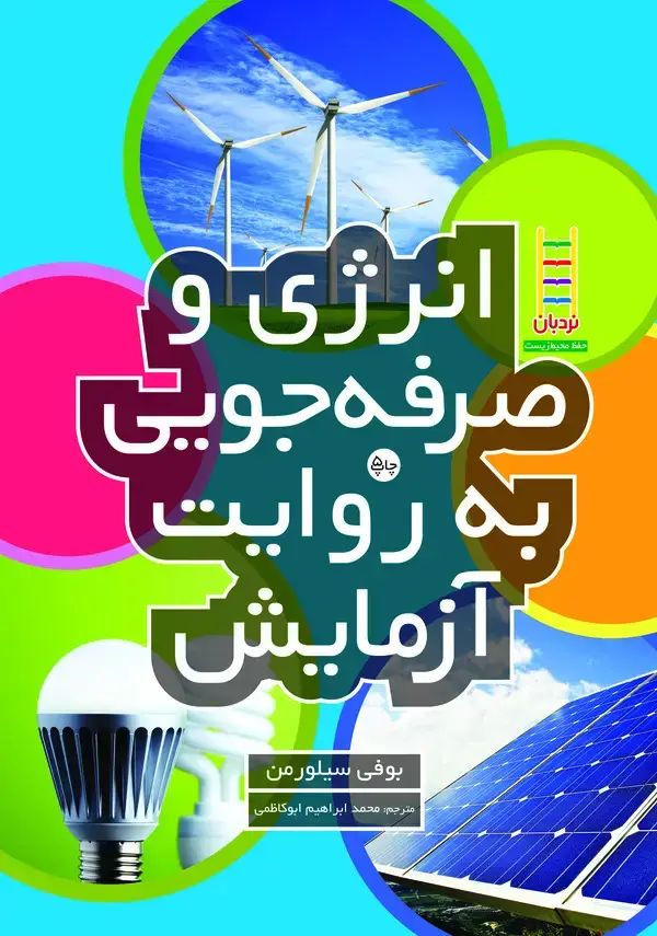 جلد کتاب انرژی و صرفهجویی به روایت آزمایش