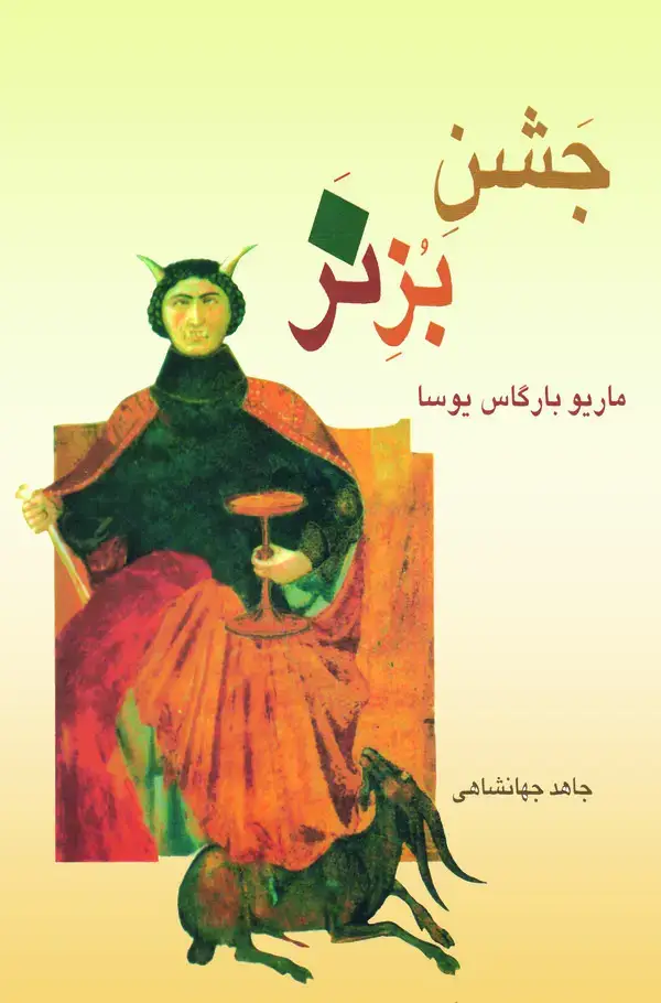 جلد کتاب جشن بز نر