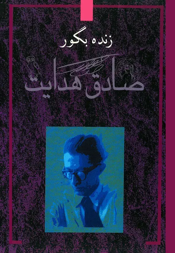 جلد کتاب زنده به گور