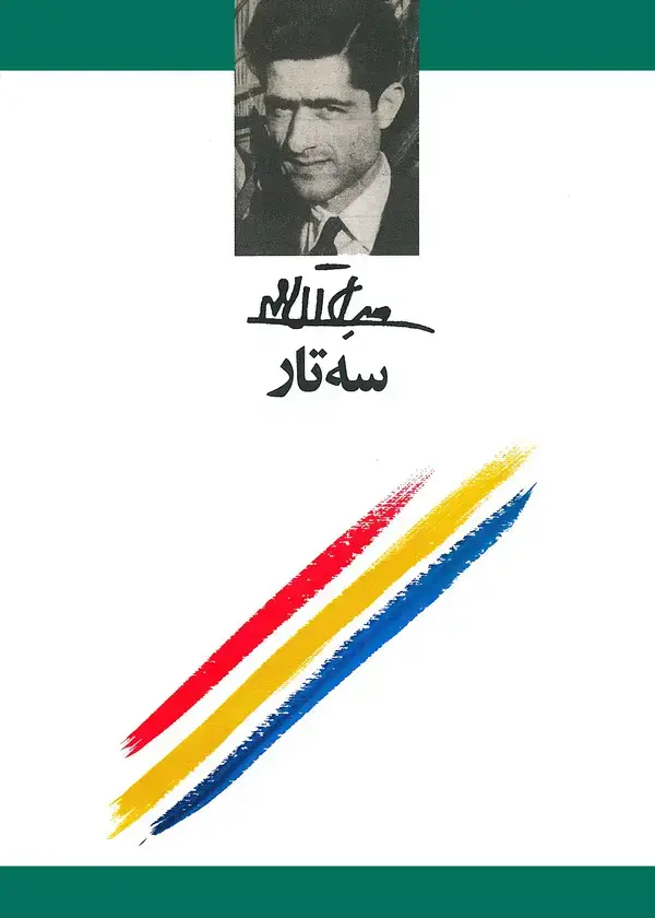 جلد کتاب سه‌تار