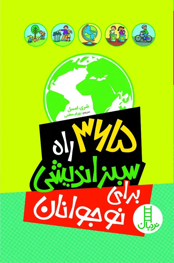 جلد کتاب 365 راه سبز زیستن برای نوجوانان
