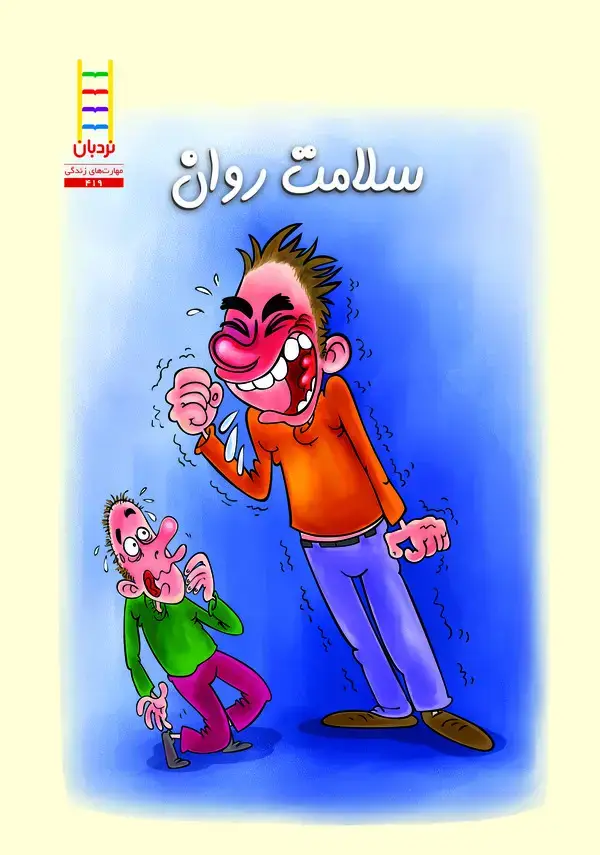 جلد کتاب سلامت روان
