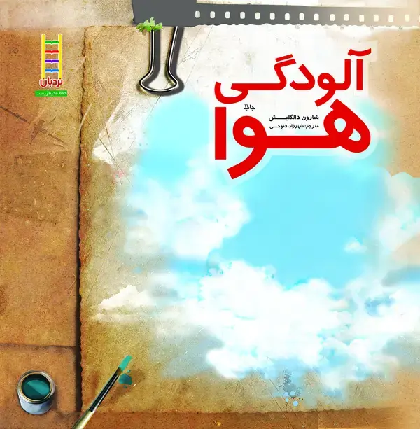 جلد کتاب آلودگی هوا