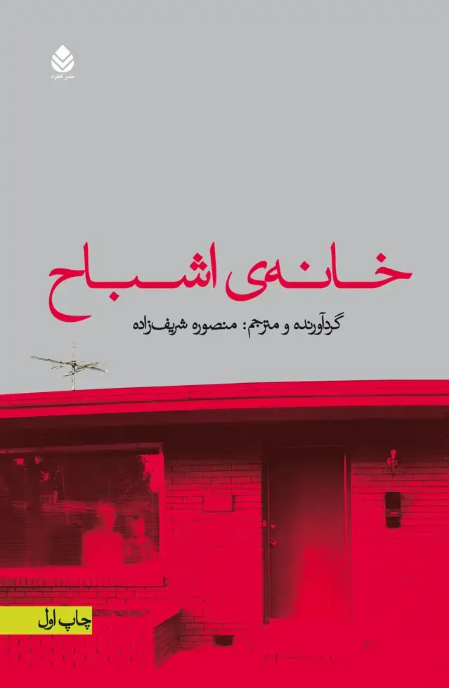 جلد کتاب خانه‌ی اشباح
