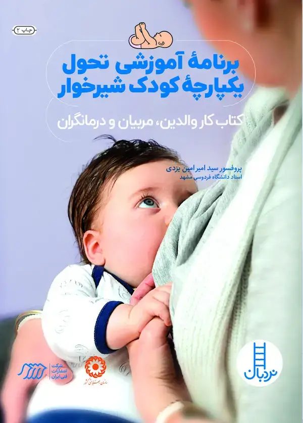 جلد کتاب برنامه آموزشی تحول یکپارچه کودک شیرخوار