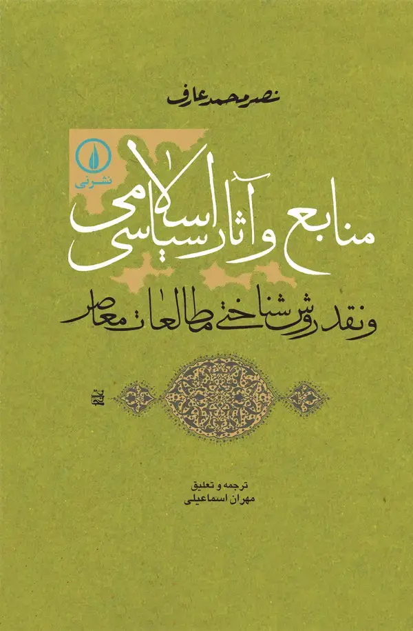 جلد کتاب منابع و آثار سیاسی اسلامی و نقد روش‌شناختی مطالعات معاصر