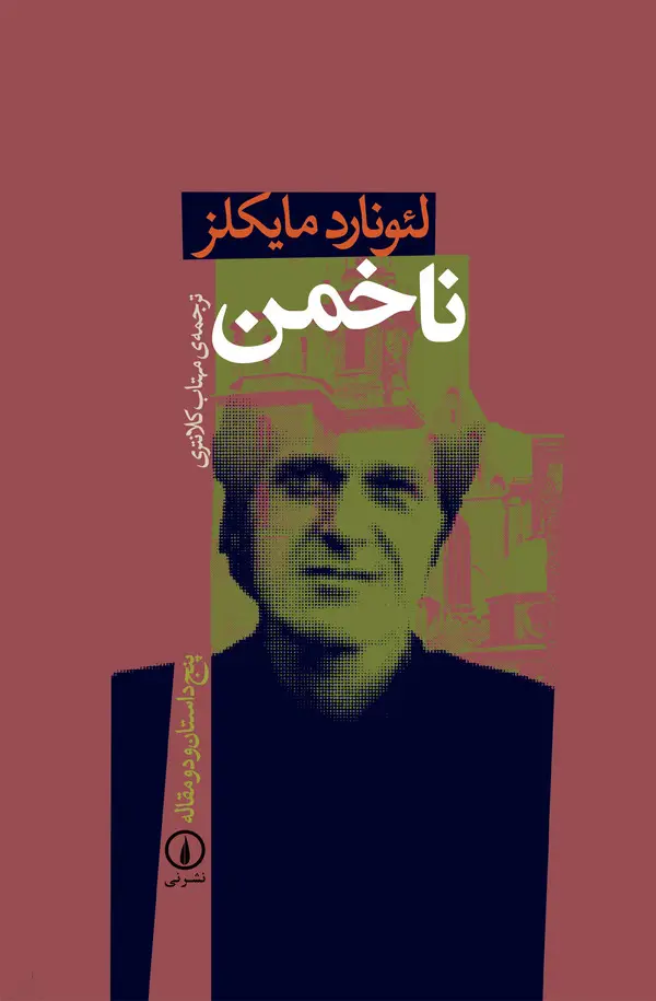 جلد کتاب ناخمن