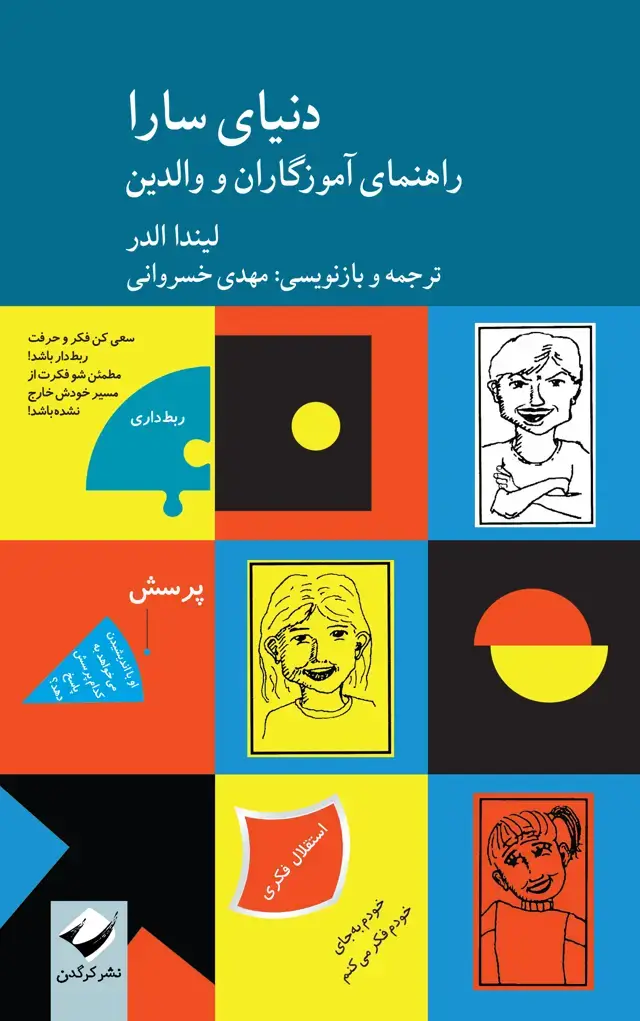 جلد کتاب دنیای سارا اثر لیندا الدر