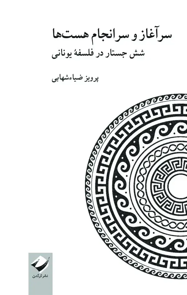جلد کتاب سرآغاز و سرانجام هست‌ها