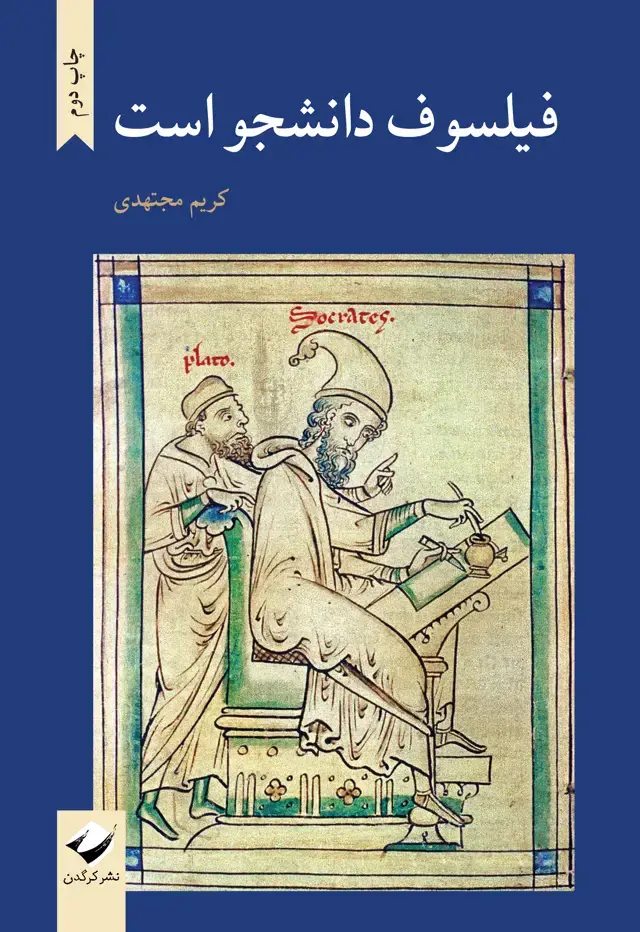 جلد کتاب فیلسوف دانشجو است