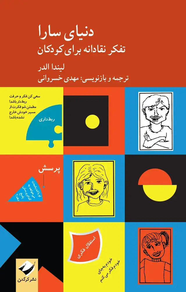 جلد کتاب دنیای سارا (تفکر نقادانه برای کودکان)