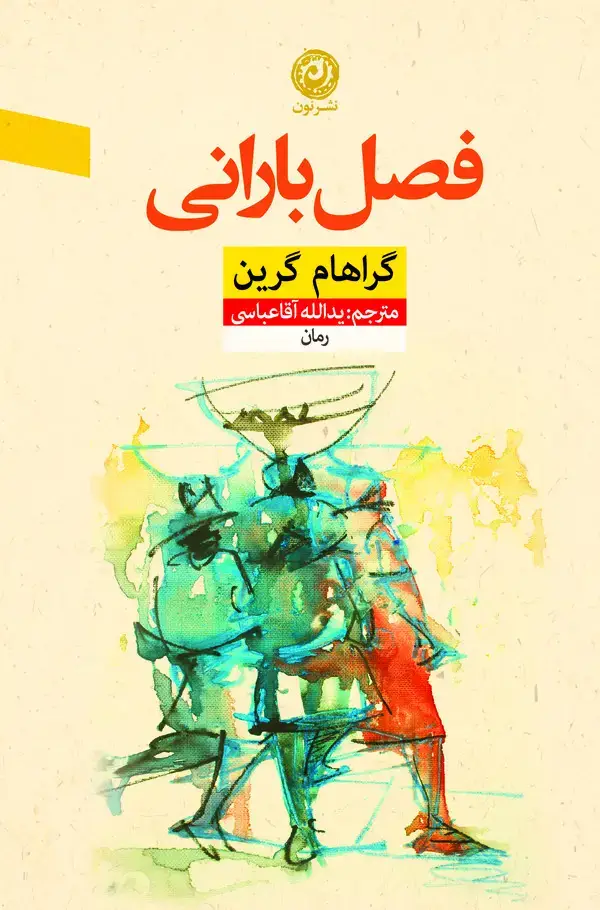 جلد کتاب فصل بارانی