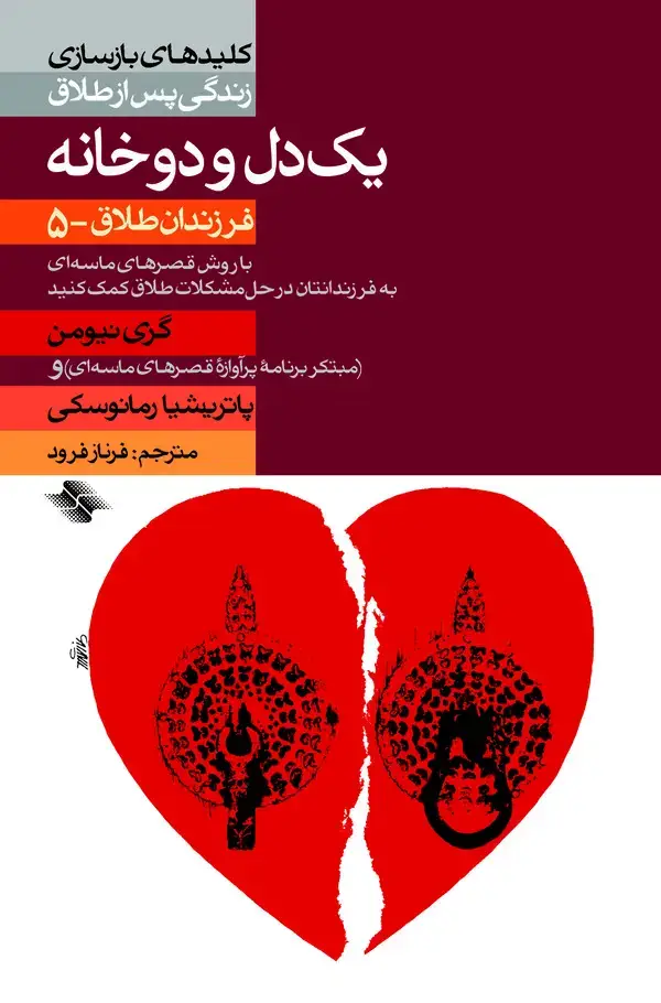جلد کتاب یک دل و دو خانه