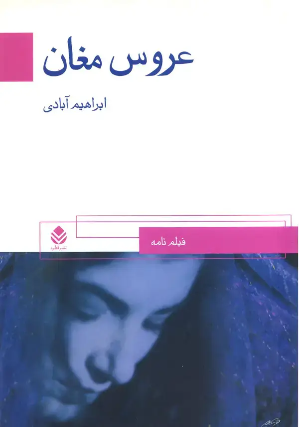 جلد کتاب عروس مغان