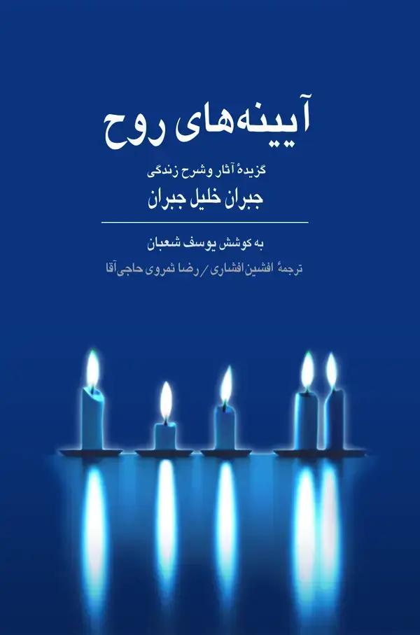 جلد کتاب آیینه‌های روح "گزیده آثار و شرح زندگی جبران"