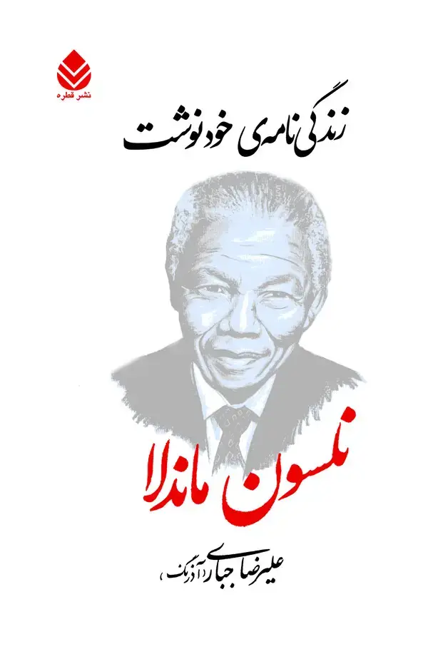 جلد کتاب زندگینامهی خودنوشت: نسلون ماندلا
