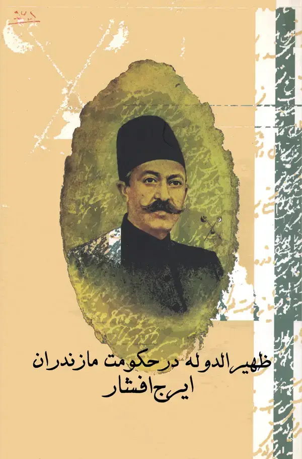 جلد کتاب ظهیرالدوله در حکومت مازندران