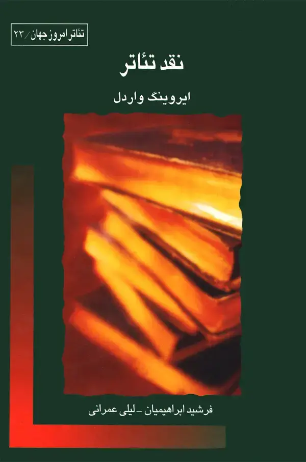 جلد کتاب نقد تئاتر