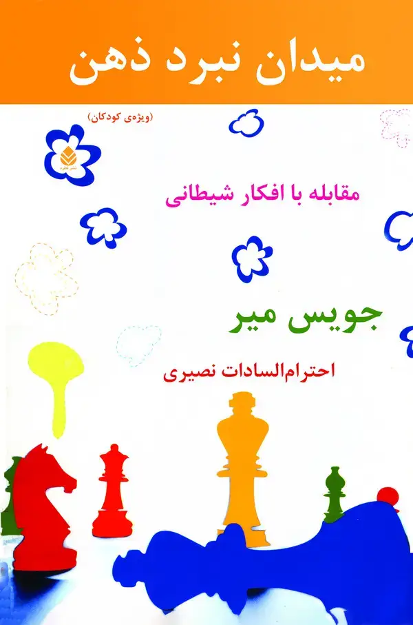 جلد کتاب میدان نبرد ذهن