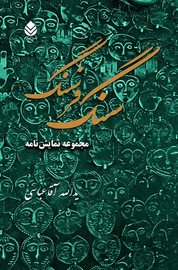 جلد کتاب سنگ فرسنگ (مجموعه نمایش‌نامه)