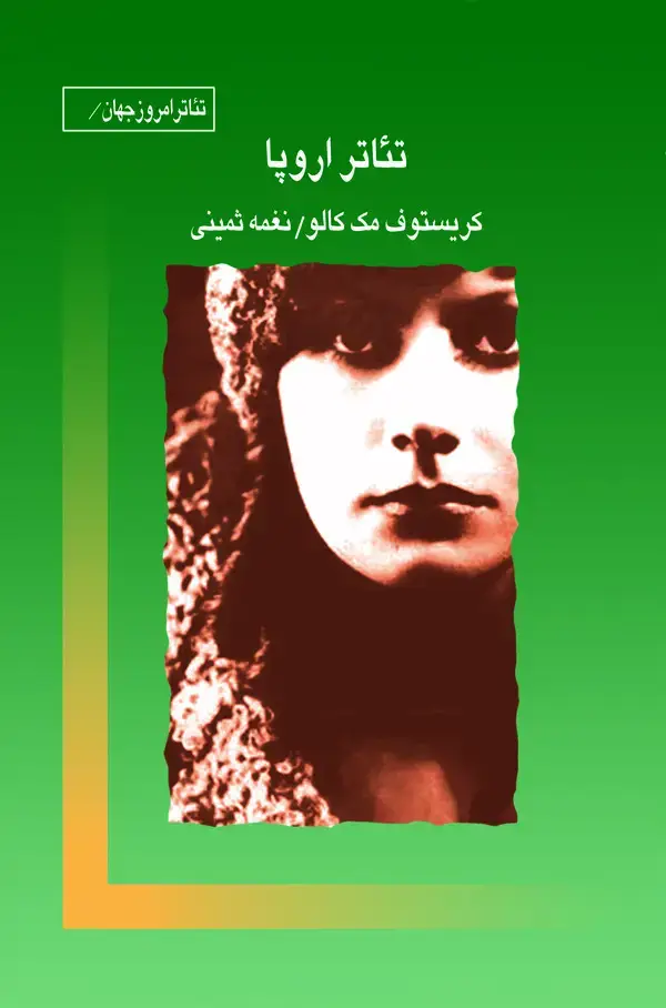 جلد کتاب تئاتر و اروپا
