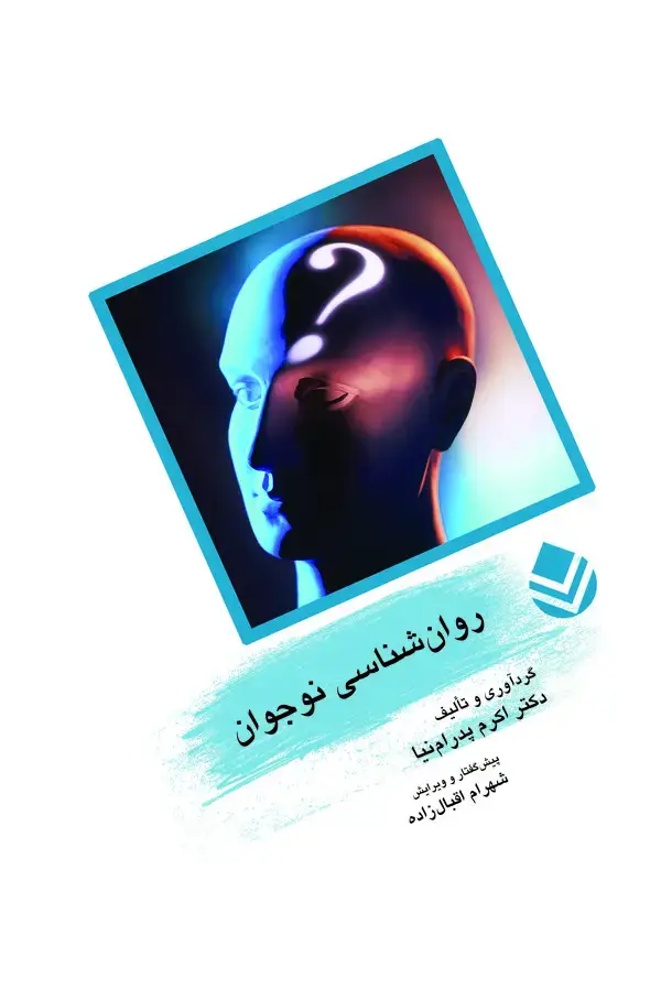 جلد کتاب روانشناسی نوجوان