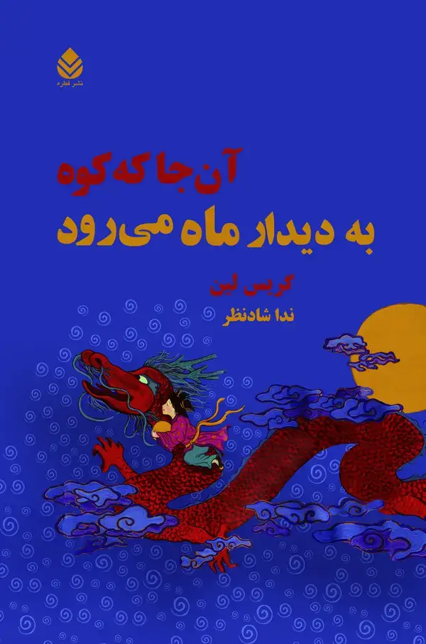 جلد کتاب آنجا که کوه به دیدار ماه میرود