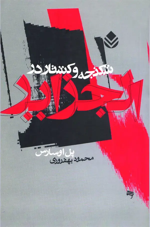 جلد کتاب شکنجه و کشتار در الجزایر