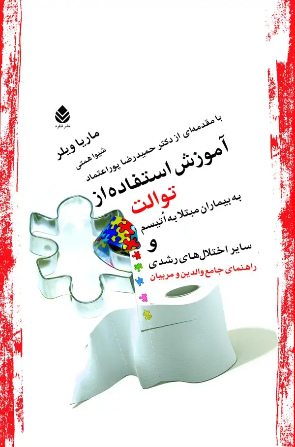 جلد کتاب آموزش استفاده از توالت به بیماران مبتلا به اتیسم و سایر اختلالهای رشدی: راهنمای جامع والدین و مربیان