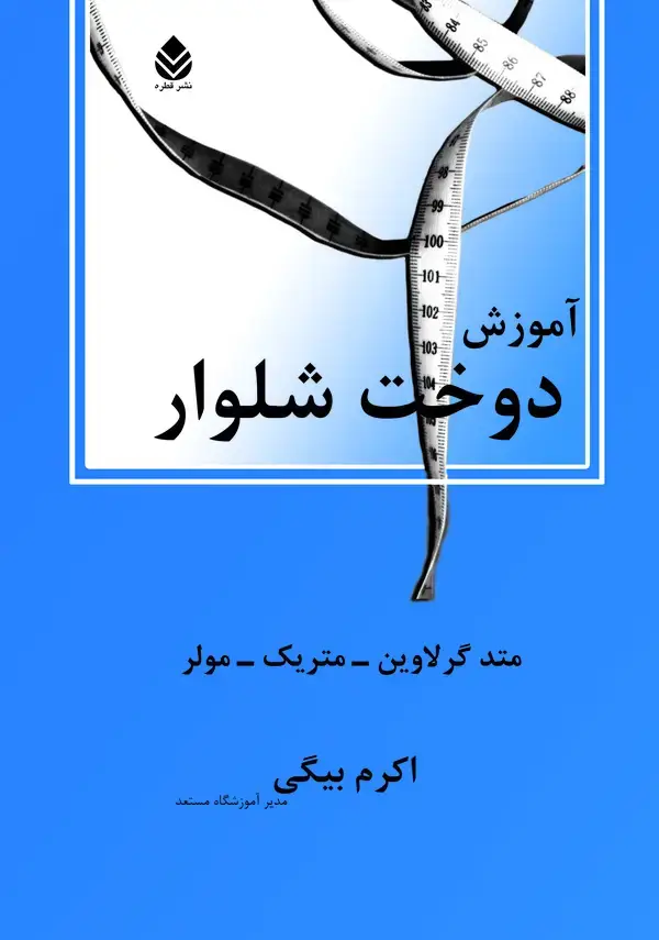 جلد کتاب آموزش دوخت شلوار: متد گرلاوین - متریک - مولر