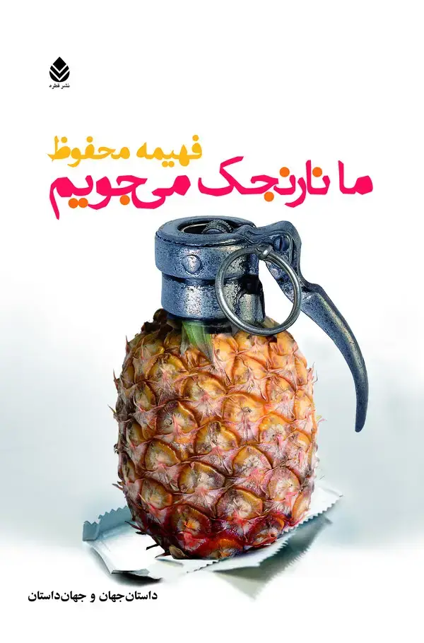 جلد کتاب ما نارنجک می‌جویم