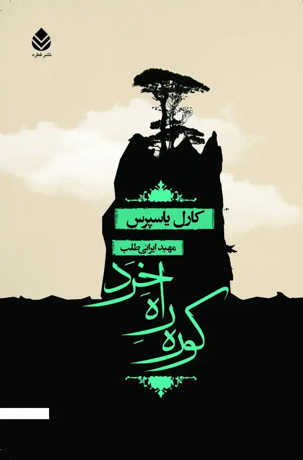 جلد کتاب کوره راه خرد