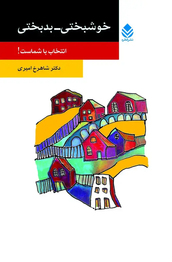 جلد کتاب خوشبختی - بدبختی: انتخاب با توست!