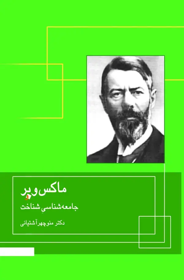 جلد کتاب ماکس وبر و جامعه‌شناسی شناخت