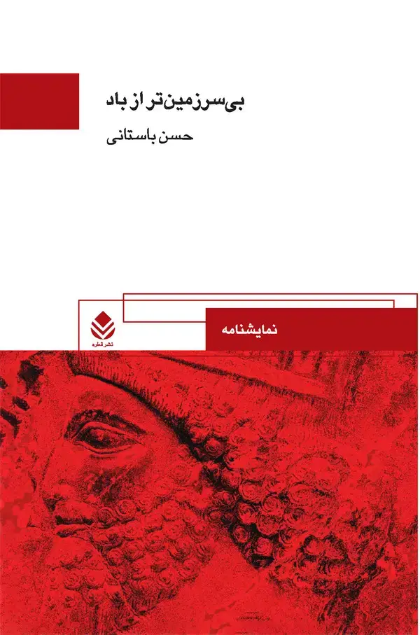 جلد کتاب بی سرزمین‌تر از باد همراه با دو نمایش‌نامه‌ی ایران - اژدها چهرک